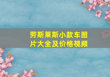 劳斯莱斯小款车图片大全及价格视频