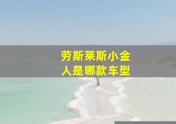 劳斯莱斯小金人是哪款车型