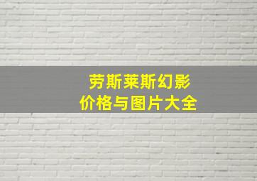 劳斯莱斯幻影价格与图片大全