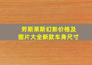 劳斯莱斯幻影价格及图片大全新款车身尺寸