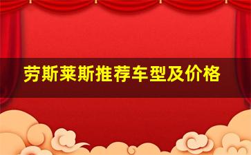 劳斯莱斯推荐车型及价格