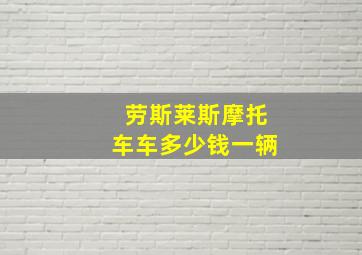 劳斯莱斯摩托车车多少钱一辆