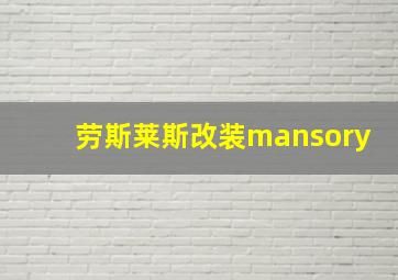 劳斯莱斯改装mansory