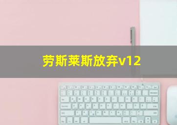 劳斯莱斯放弃v12