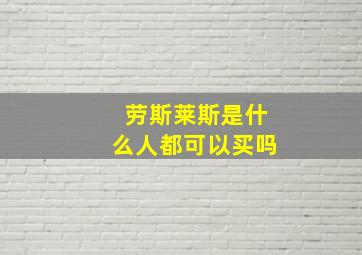 劳斯莱斯是什么人都可以买吗