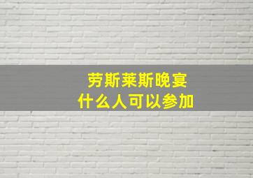 劳斯莱斯晚宴什么人可以参加