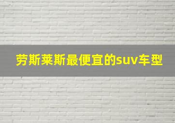 劳斯莱斯最便宜的suv车型