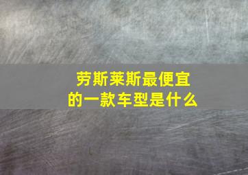 劳斯莱斯最便宜的一款车型是什么