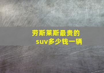 劳斯莱斯最贵的suv多少钱一辆