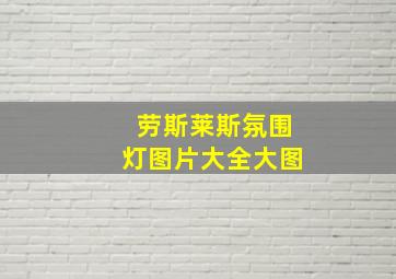 劳斯莱斯氛围灯图片大全大图