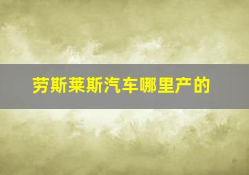 劳斯莱斯汽车哪里产的