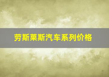 劳斯莱斯汽车系列价格