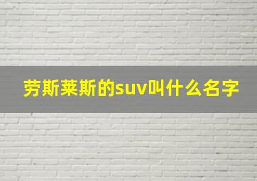 劳斯莱斯的suv叫什么名字