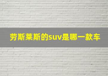 劳斯莱斯的suv是哪一款车