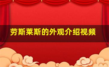 劳斯莱斯的外观介绍视频