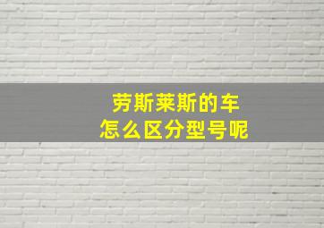 劳斯莱斯的车怎么区分型号呢