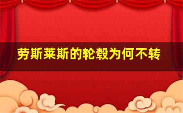 劳斯莱斯的轮毂为何不转