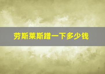 劳斯莱斯蹭一下多少钱