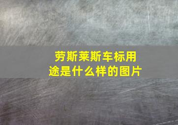 劳斯莱斯车标用途是什么样的图片