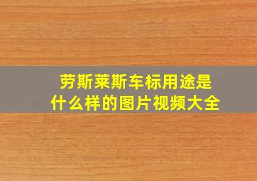 劳斯莱斯车标用途是什么样的图片视频大全