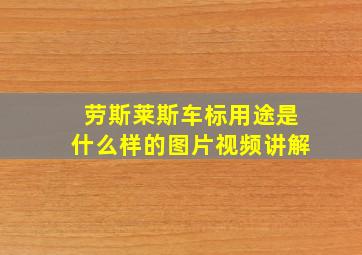 劳斯莱斯车标用途是什么样的图片视频讲解