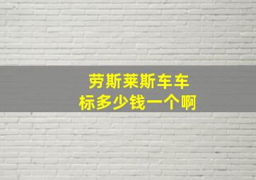 劳斯莱斯车车标多少钱一个啊