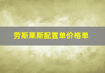 劳斯莱斯配置单价格单