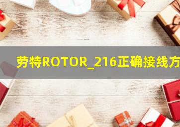 劳特ROTOR_216正确接线方式