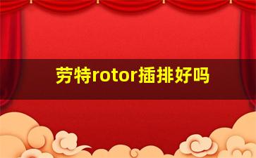 劳特rotor插排好吗