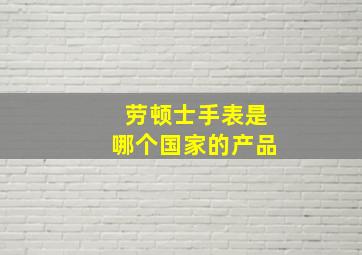 劳顿士手表是哪个国家的产品