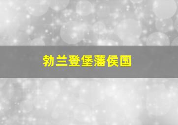 勃兰登堡藩侯国