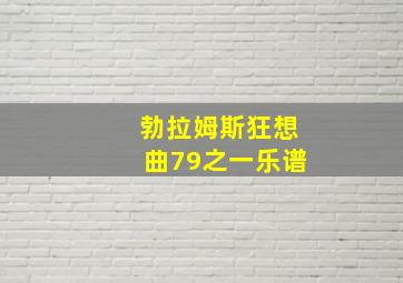 勃拉姆斯狂想曲79之一乐谱