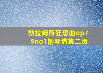 勃拉姆斯狂想曲op79no1钢琴谱第二页