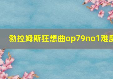 勃拉姆斯狂想曲op79no1难度