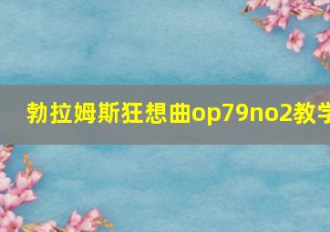 勃拉姆斯狂想曲op79no2教学