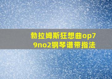 勃拉姆斯狂想曲op79no2钢琴谱带指法