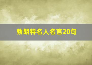 勃朗特名人名言20句