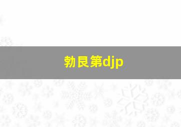 勃艮第djp