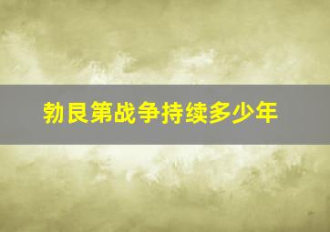 勃艮第战争持续多少年