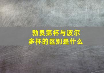 勃艮第杯与波尔多杯的区别是什么