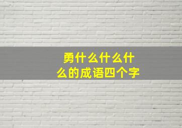 勇什么什么什么的成语四个字