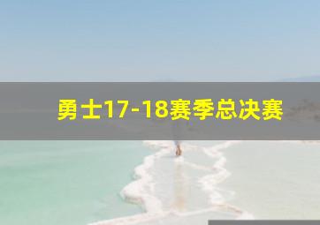 勇士17-18赛季总决赛