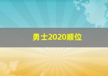 勇士2020顺位