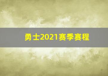 勇士2021赛季赛程