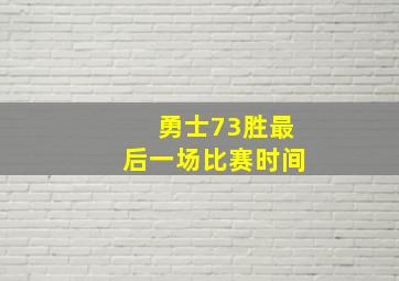 勇士73胜最后一场比赛时间