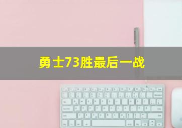 勇士73胜最后一战