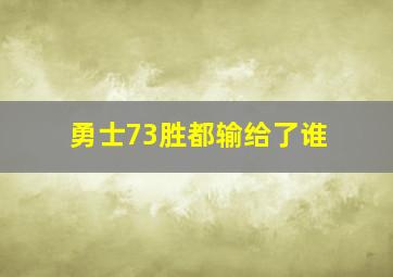 勇士73胜都输给了谁