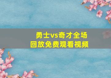 勇士vs奇才全场回放免费观看视频