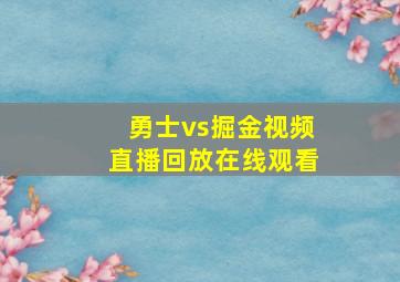 勇士vs掘金视频直播回放在线观看