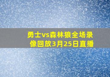 勇士vs森林狼全场录像回放3月25日直播